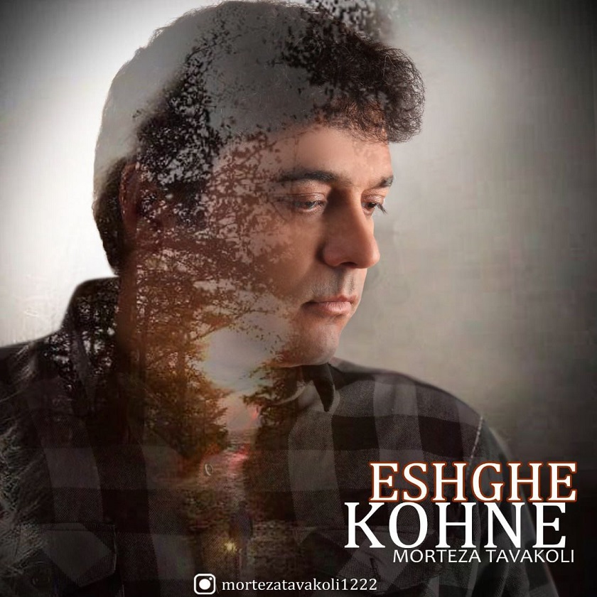 دانلود آهنگ جدید مرتضی توکلی به نام عشق کهنه