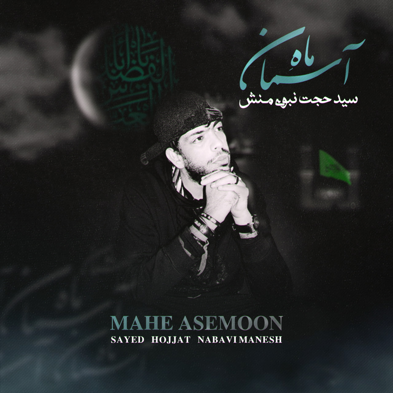 دانلود آهنگ جدید سید حجت نبوی منش (کاوه) به نام ماه آسمان
