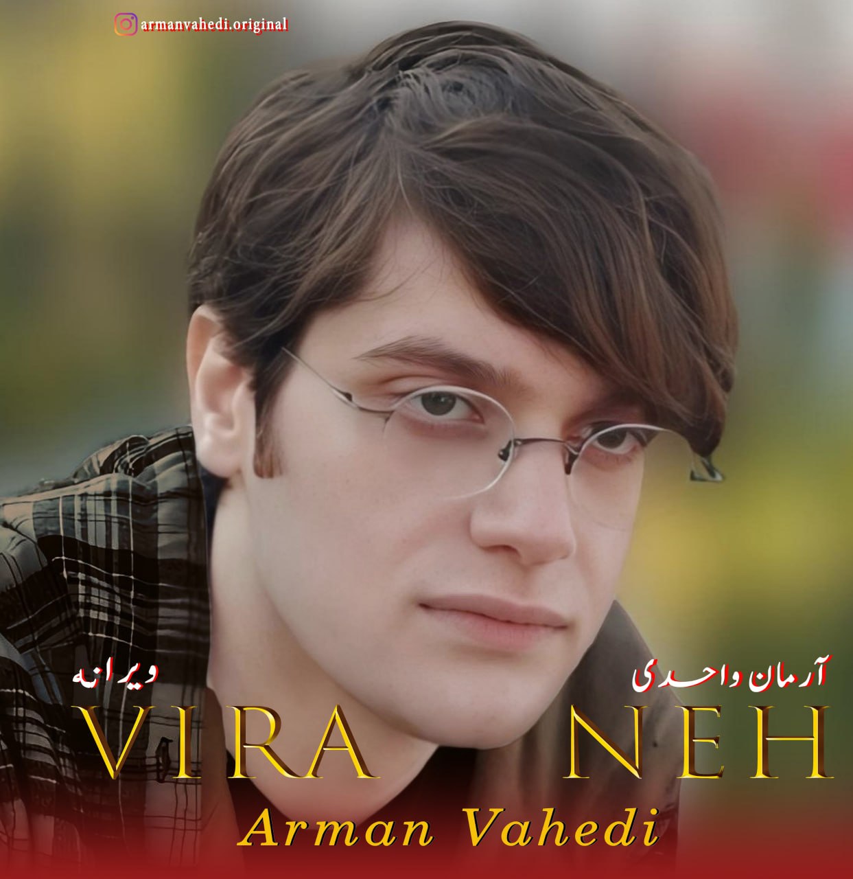 دانلود آهنگ جدید آرمان واحدی به نام ویرانه