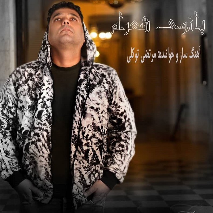 دانلود آهنگ جدید مرتضی توکلی به نام بانوی شعرام