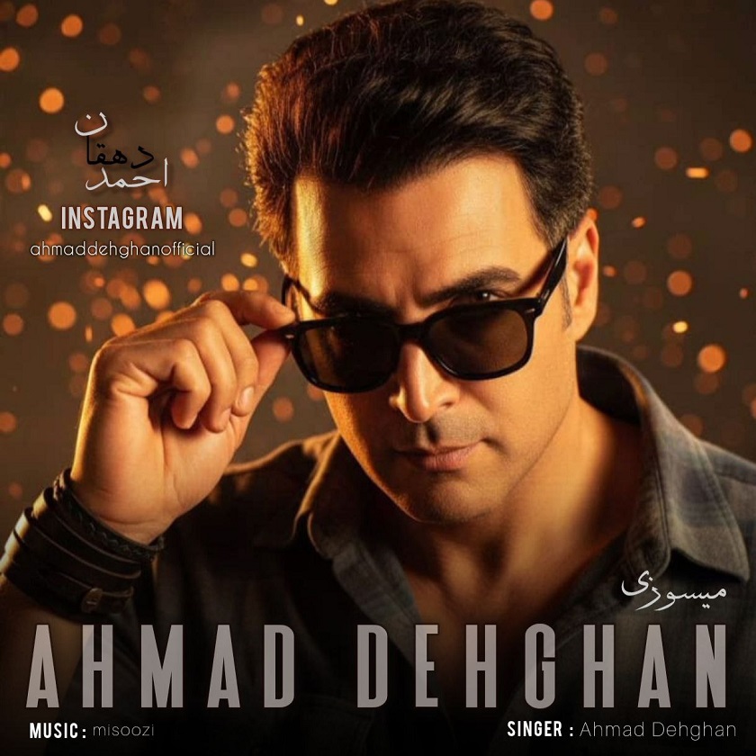 دانلود آهنگ جدید احمد دهقان به نام میسوزی
