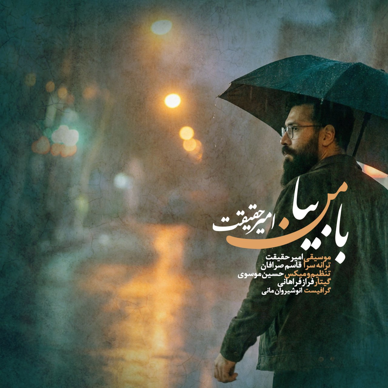 دانلود آهنگ جدید امیر حقیقت به نام با من بیا