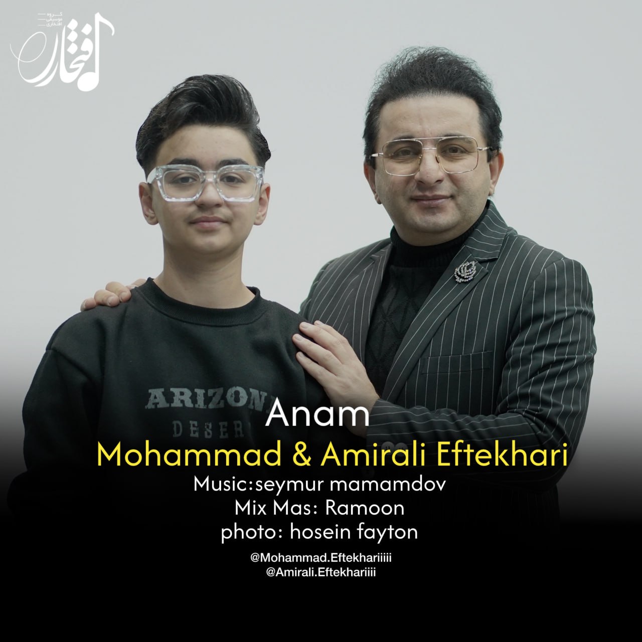 دانلود آهنگ جدید محمد و امیرعلی افتخاری به نام آنام