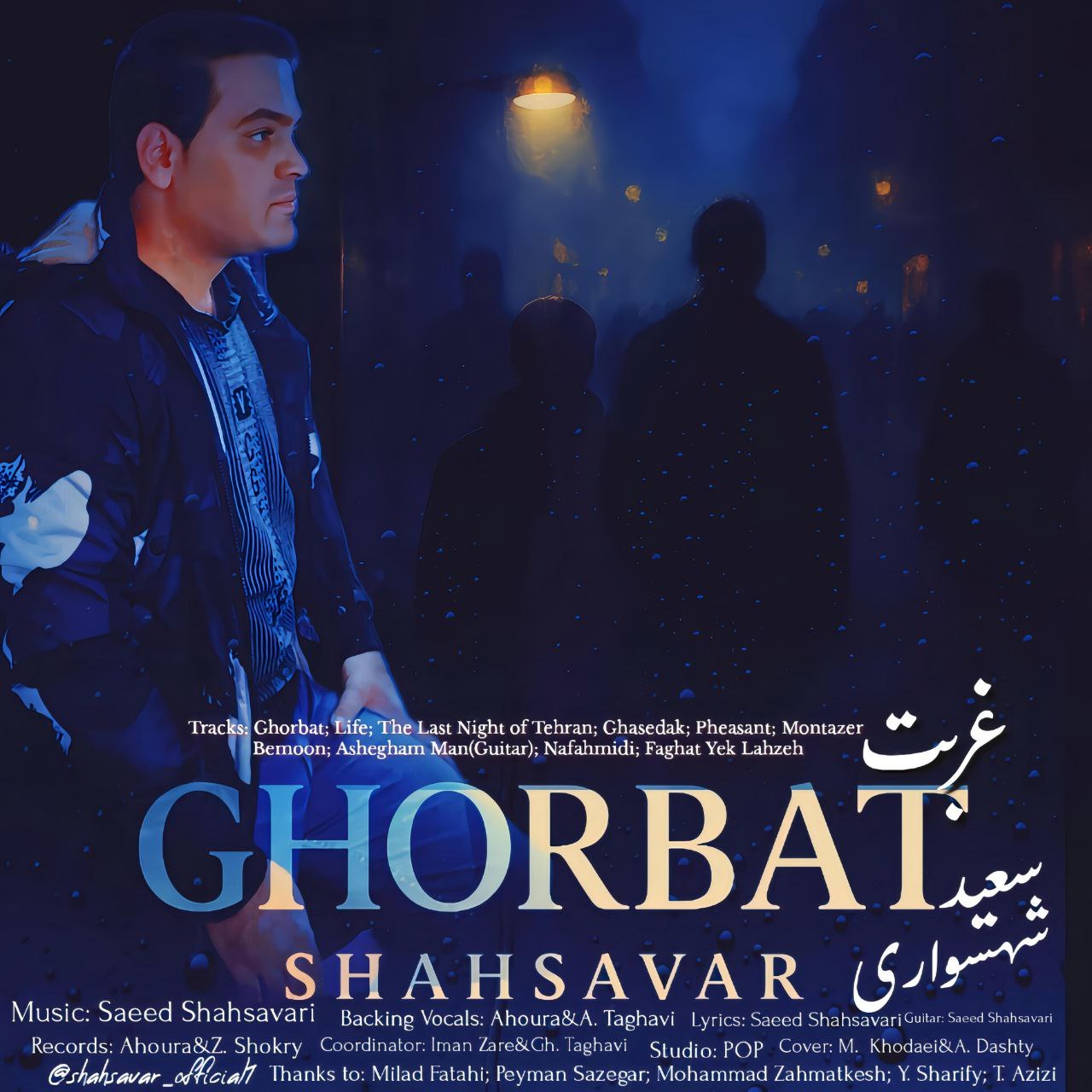 دانلود آلبوم جدید سعید شهسواری به نام غربت