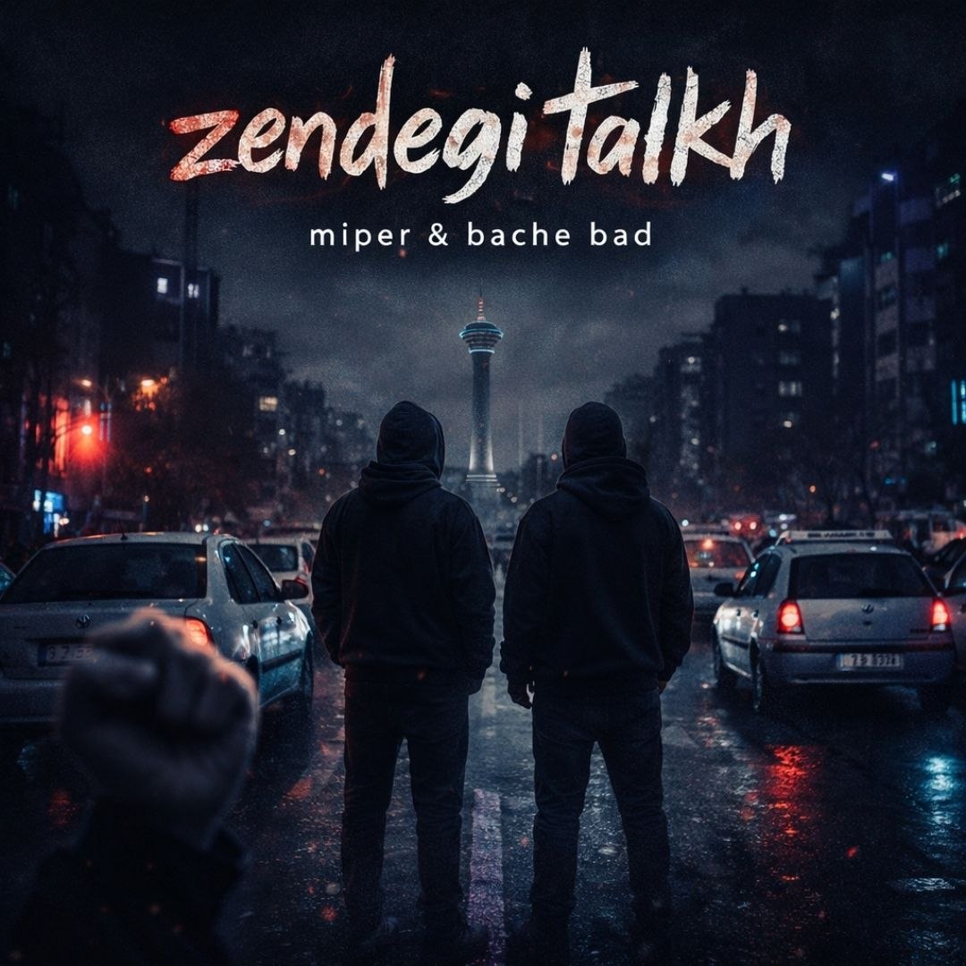 دانلود آهنگ جدید میپر و بچه بد به نام زندگی تلخ