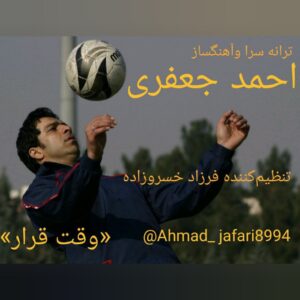 دانلود آهنگ جدید احمد جعفری به نام وقت قرار