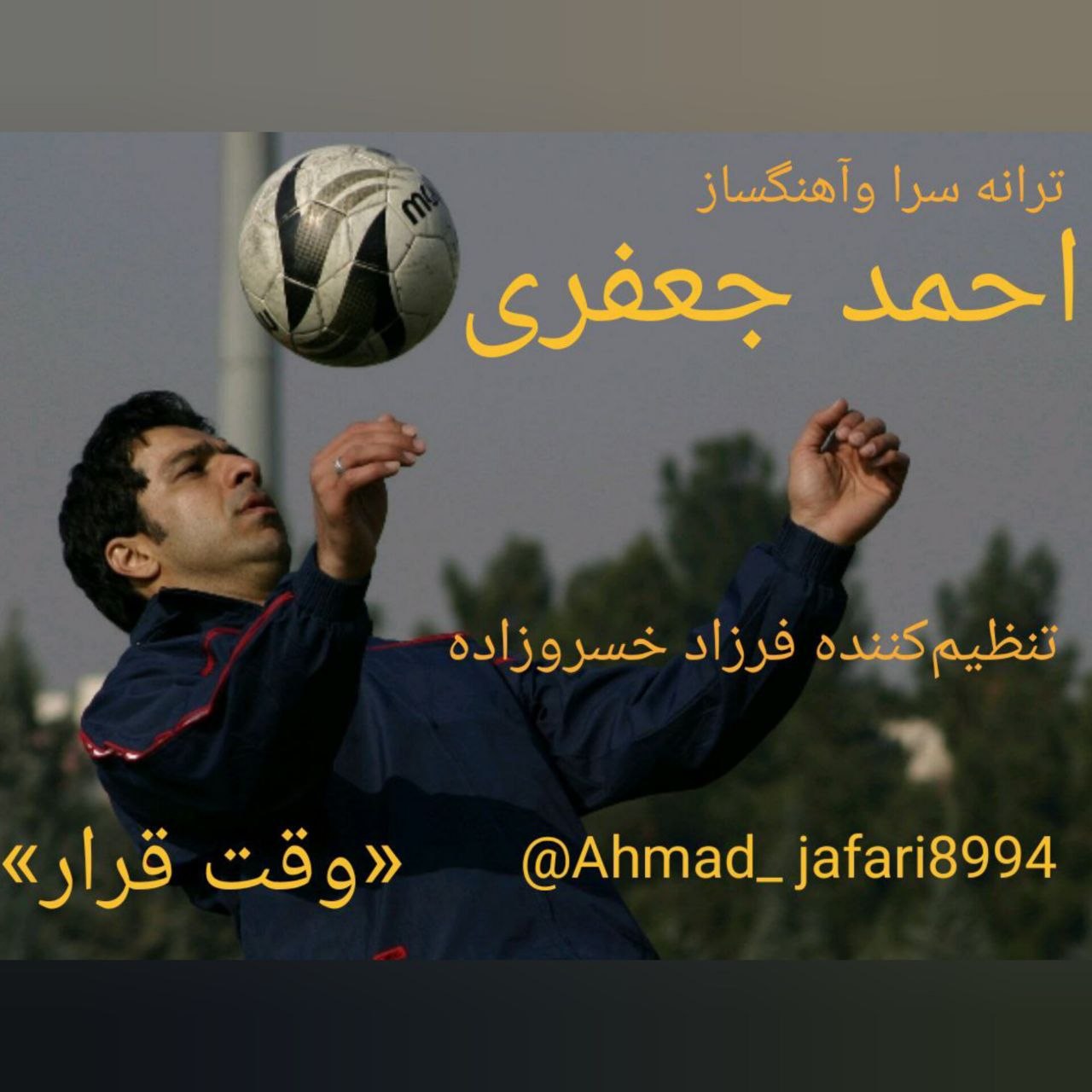 دانلود آهنگ جدید احمد جعفری به نام وقت قرار