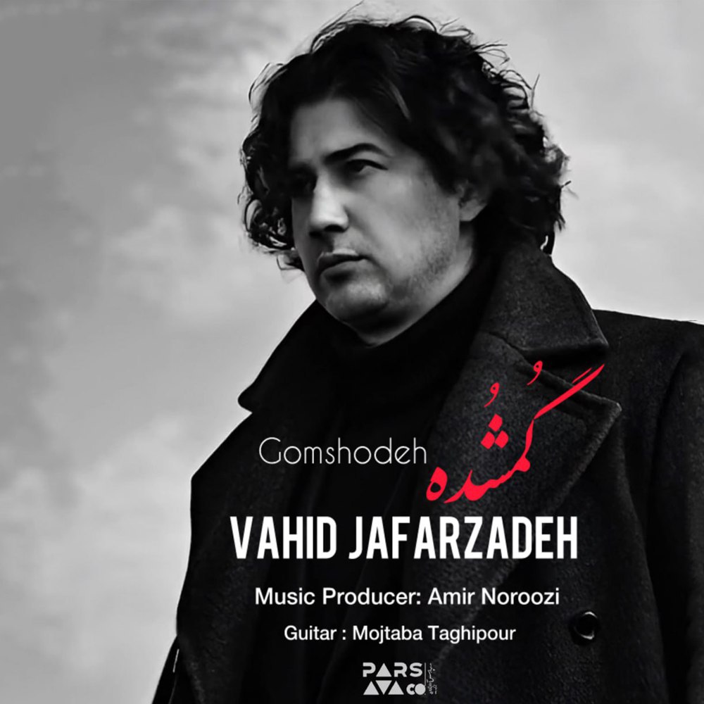 دانلود آهنگ جدید وحید جعفرزاده به نام گمشده